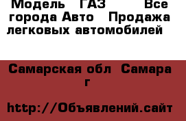  › Модель ­ ГАЗ 3110 - Все города Авто » Продажа легковых автомобилей   . Самарская обл.,Самара г.